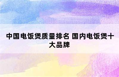 中国电饭煲质量排名 国内电饭煲十大品牌